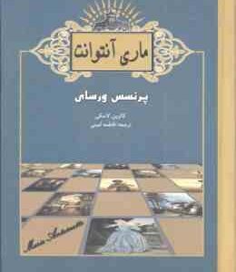ماری آنتوانت ( کاترین لاسکی - فاطمه امینی ) پرنسس ورسای