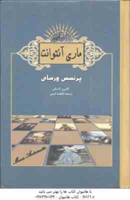 ماری آنتوانت ( کاترین لاسکی - فاطمه امینی ) پرنسس ورسای