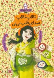 تالاپ تالاپ صدای قلب نی نی