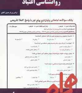روانشناسی اعتیاد ( اسلام دوست - برزگر حسین آبادی ) نکات کلیدی و بانک آزمون