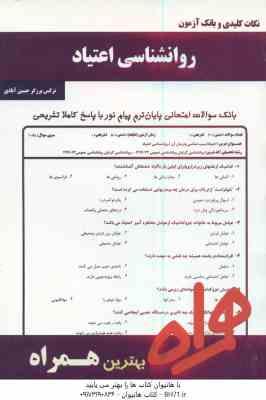 9786007264720.jpg روانشناسی اعتیاد ( اسلام دوست - برزگر حسین آبادی ) نکات کلیدی و بانک آزمون