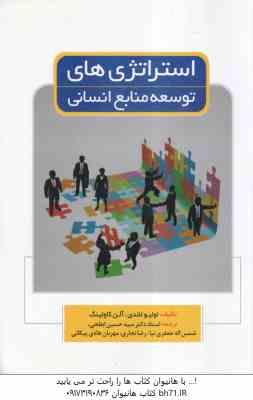 استراتژی های توسعه منابع انسانی ( لاندی - کاولینگ - ابطحی - جعفری نیا - نجاری - پیکانی )