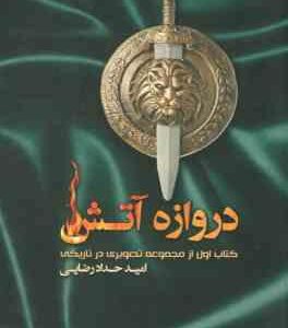 دروازه آتش ( امید حداد رضایی ) کتاب اول از مجموعه تصویری در تاریکی