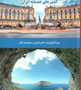 دایره المعارف گردشگری کشور های همسایه ایران ( فریبرز رشیدی قادر )