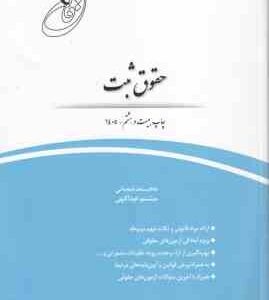 قانون یار حقوق ثبت ( محمد شعبانی - میثم عبداللهی ) چتر دانش