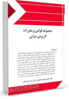 مجموعه قوانین و مقررات کاربردی جزایی ( گروه علمی چتر دانش )