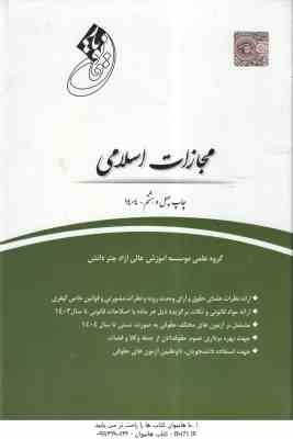قانون مجازات اسلامی ( گروه آموزشی چتر دانش ) قانون یار - 1404
