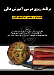 برنامه ریزی درسی آموزش عالی مقدمه ای بر مفاهیم دیدگاه ها و الگو ها (دکتر کورش فتحی و اجارگاه ونعمتال