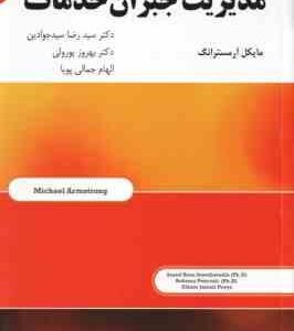 مدیریت جبران خدمات ( آرمسترانگ - سیدجوادین - پورولی - جمالی پویا )
