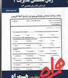 زبان تخصصی مدیریت 3 ( ثمربخش تهرانی - مستوفی ) نکات کلیدی و بانک آزمون