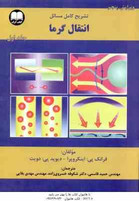 انتقال گرما جلد 1 ( فرانک پی - اینکروپرا - بقایی - خسروی - قاسمی ) تشریح کامل مسائل ویرایش 5
