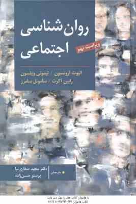 روان شناسی اجتماعی ( آرونسون- ویلسون-صفاری نیا - حسین زاده ) ویراست 9