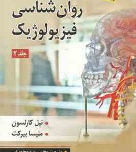 روان شناسی فیزیولوژیک جلد2 ( نیل کارلسون - ملیسا بیرکت - یحی سید محمدی )