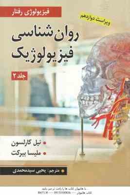 روان شناسی فیزیولوژیک جلد2 ( نیل کارلسون - ملیسا بیرکت - یحی سید محمدی )