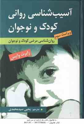 آسیب شناسی روانی کودک و نوجوان ( رابرت وایس - یحی سید محمدی ) روان شناسی مرضی کودک و نوجوان - ویراست