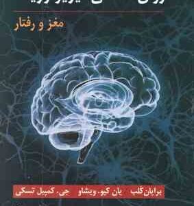 روان شناسی فیزیولوژیک ( کلب - ویشاو - تسکی - فیروز بخت ) مغز و رفتار