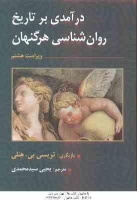 درآمدی بر تاریخ روان شناسی ( هرگنهان - هنلی - سید محمدی ) ویراست 8