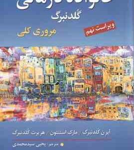 خانواده درمانی ( آیرن گلدنبرگ - مارک استنتون - هربرت گلدنبرگ - یحیی سید محمدی ) ویراست نهم