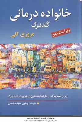 خانواده درمانی ( آیرن گلدنبرگ - مارک استنتون - هربرت گلدنبرگ - یحیی سید محمدی ) ویراست نهم