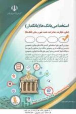 بانک ها - بانکدار - امور مالی ( سامیار نجومی ) استخدامی