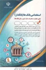 بانک ها - بانکدار - امور مالی ( سامیار نجومی ) استخدامی
