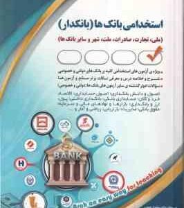 بانک ها - بانکدار - امور مالی ( سامیار نجومی ) استخدامی