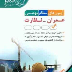 آزمون های نظام مهندسی عمران - نظارت ( مهندس حامد جنیدی )