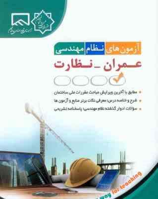 آزمون های نظام مهندسی عمران - نظارت ( مهندس حامد جنیدی )