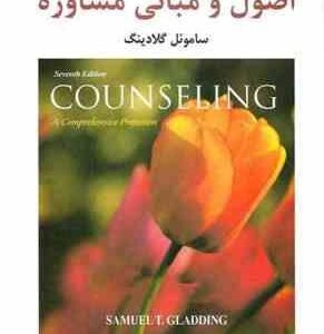 اصول و مبانی مشاوره ( سامئول گلادینگ - مهدی گنجی ) ویراست 7