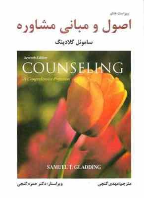اصول و مبانی مشاوره ( سامئول گلادینگ - مهدی گنجی ) ویراست 7
