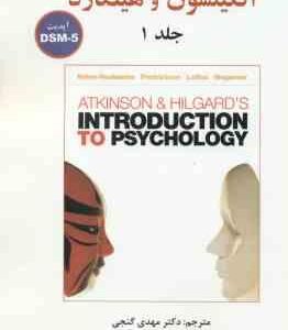 زمینه روانشناسی اتکینسون و هیلگارد جلد 1 ( نولن و هوکسما - گنجی ) DSM - 5 ویرایش جدید