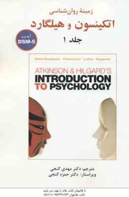 زمینه روانشناسی اتکینسون و هیلگارد جلد 1 ( نولن و هوکسما - گنجی ) DSM - 5 ویرایش جدید