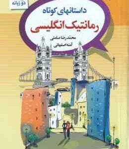 داستانهای کوتاه رمانتیک انگلیسی ( محمدرضا صامتی - آمنه اصفهانی )