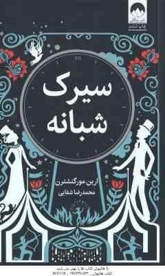 سیرک شبانه ( ارین مورگنشترن - محمدرضا شفایی )