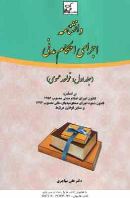 دانشنامه اجرای احکام مدنی جلد 1 : قواعد عمومی ( علی مهاجری )
