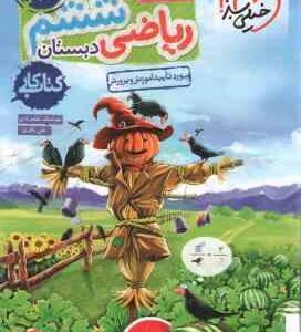 ریاضی 6 دبستان ( هوشنگ علیمرادی - علی باقری ) کتاب کار