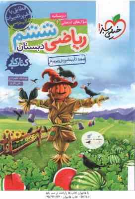 ریاضی 6 دبستان ( هوشنگ علیمرادی - علی باقری ) کتاب کار