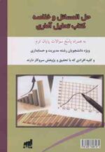 حل المسائل و خلاصه تحلیل آماری ( نصیری - احمدی - صالحی - فولادفر )