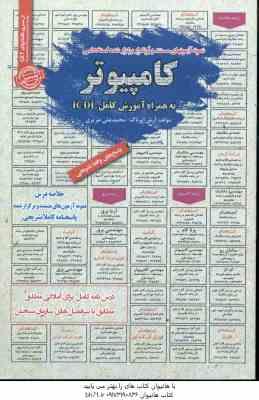 کامپیوتر به همراه آموزش کامل ICDL ( آرش اپرناک - محمدعلی عزیزی ) درسنامه استخدامی