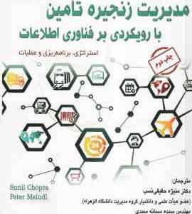 مدیریت زنجیره تامین با رویکرد بر فناوری اطلاعات ( Chopra - Meindl - حقیقی نسب - سیدی ) استراتژی . بر