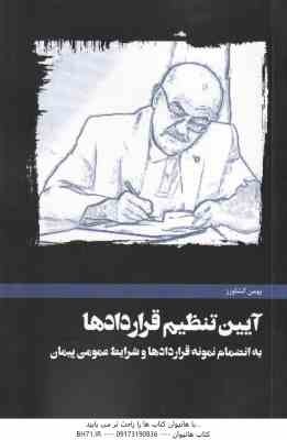 آیین تنظیم قراردادها ( بهمن کشاورز ) به انضمام : نمونه قراردادها و شرایط عمومی پیمان