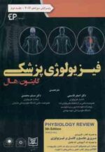 فیزیولوژی پزشکی گایتون - هال جلد 2 ( گایتون - هال - قاسمی - محمدی ) ویرایش 13 - 2016