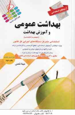 9786007817759.jpg آزمون های استخدامی بهداشت عمومی و آموزش بهداشت ( مبینا شمس )