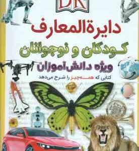 دایره المعارف کودکان و نوجوانان ( دی کی - حوا میر محمدیان ) ویژه دانش آموزان