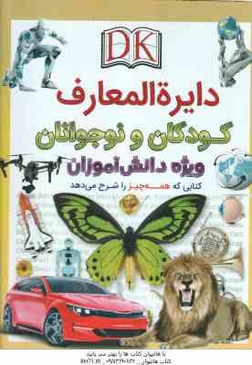 دایره المعارف کودکان و نوجوانان ( دی کی - حوا میر محمدیان ) ویژه دانش آموزان