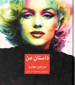 داستان من ( مریلین مونرو - معصومه عسکری )