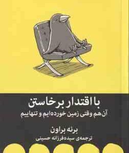 با اقتدار برخاستن آن هم زمانی که زمین خورده ایم و تنهاییم ( برنه براون - سیده فرزانه حسینی )