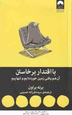 با اقتدار برخاستن آن هم زمانی که زمین خورده ایم و تنهاییم ( برنه براون - سیده فرزانه حسینی )