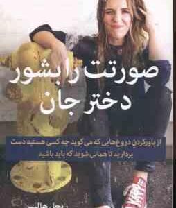 صورتت را بشور دختر جان ( ریچل هالیس - حسین طیبی ) از بارو کردن دروغ هایی که می گوید چه کسی هستید دست