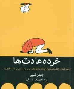 خرده عادت ها ( جیمز کلیر - زهرا صادقی ) راهی آسان و اثبات شده برای ایجاد عادت های خوب و از بین بردن